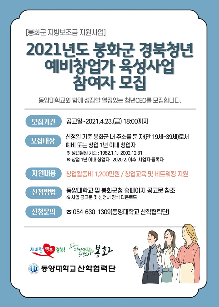 1.2021년도 「봉화군 경북청년예비창업가 육성사업」 참여자 모집